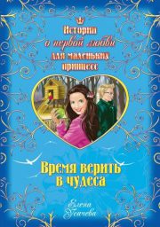 Елена Усачева - Время верить в чудеса