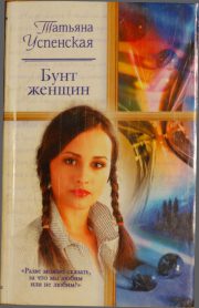 Татьяна Успенская - Бунт женщин