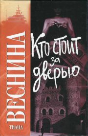 Тиана Веснина - Кто стоит за дверью