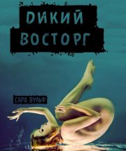 Сара Вульф - Дикий восторг (ЛП)