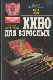 Уильям Вулфолк - Кино для взрослых