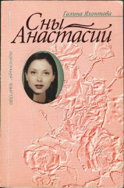 Галина Яхонтова - Сны Анастасии