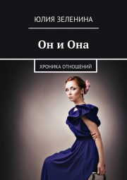 Юлия Зеленина - Он и Она