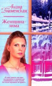 Алина Знаменская - Женщина-зима